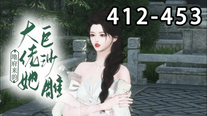 【最新合集🎉】《地府来的大佬她巨沙雕》第412~453集