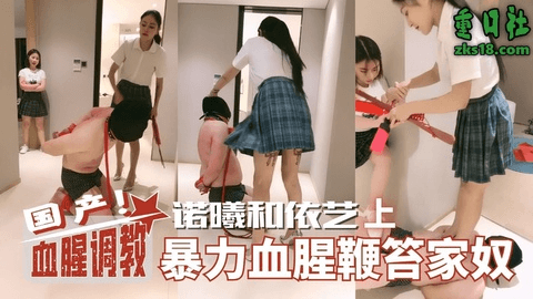 国产血腥调教-诺曦和依艺暴力血腥鞭笞家奴（上）