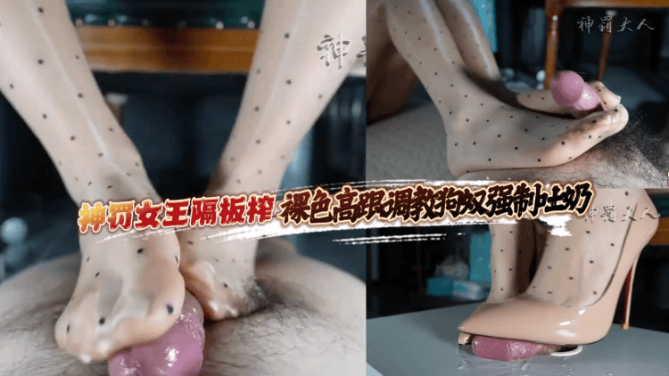 神罚女王裸色高跟调教狗奴强制吐奶