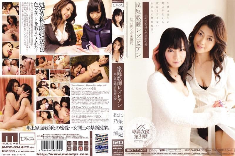 家庭教师女同志 超越年纪的禁忌之爱 北条麻妃 松乃凉 MIDD-634