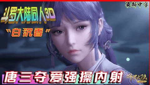 3D国漫《斗罗大陆》轮奸凌辱“白沉香”第一部