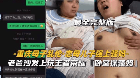 [重庆母子乱伦恋母儿子强上骚妈]