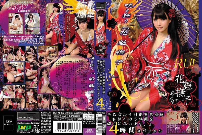 高级交际花 7号 早乙女露依 引退紧急企画 「我觉得这五年值得骄傲。」 4小时特别版 ODFM-022