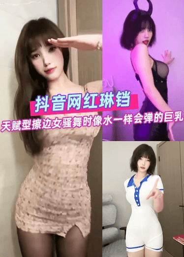 抖音网红琳铛 天赋型擦边女骚舞时像水一样会弹的巨乳