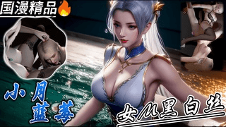 国漫 小月蓝莓 女M黑白丝自慰