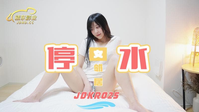 JDKR025  停水女邻居