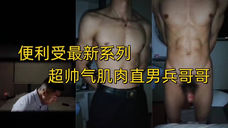 便利受2024超帅气直男兵哥哥 对话+字幕
