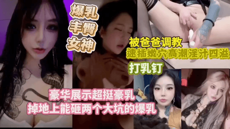 【爆乳丰臀女神】豪华展示超挺巨乳