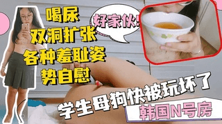 【n号房】眼镜母狗高中生快被玩坏了自己喝尿菊花被拓展到可以拳交