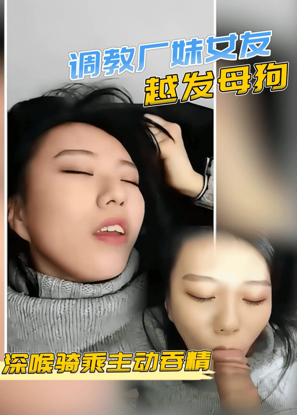 厂妹女友，越发母狗，网红脸蛋床上叉骚叉浪深喉吞精