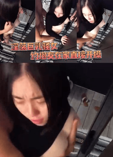 淫荡巨乳骚女 约炮友在家直接开操_站立后入勐烈抽插_销魂淫叫
