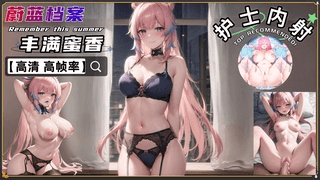 同人蔚蓝档案 巨乳蜜香酱乳交内射
