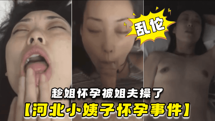 【河北小姨子怀孕事件】趁姐怀孕被姐夫操了