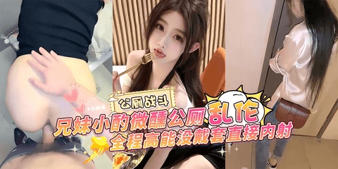 公厕战斗_兄妹小酌微醺公厕乱伦，全程高能没戴套直接内射
