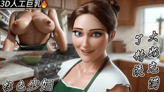 3D 人工巨乳 操，棕色头发的大奶直到她的阴户充满了精液