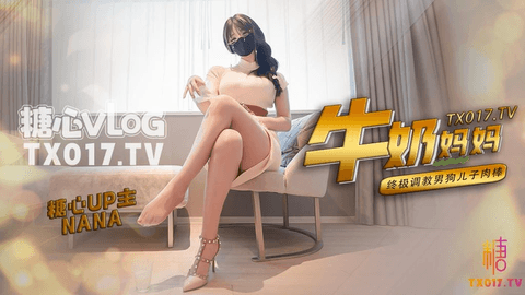 【淫语蜜臀】骚妈妈的终极调教 混合着牛奶后入蜜穴