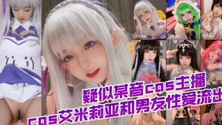 又一反差婊COS主播流出！！