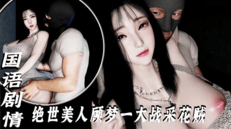 【国语剧情】绝世美人顾梦一大战采花贼
