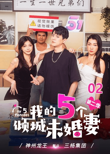 《我的五个倾城未婚妻》第二季 第二集