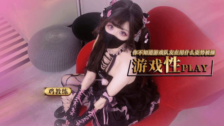 【鸡教练】游戏少女的paly时刻你永远不知道馒头打王者的年龄此时在用什么姿势趴操