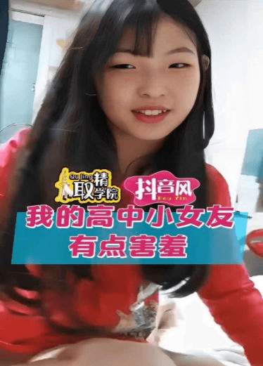 我的高中女友，有点害羞