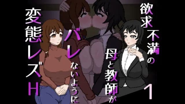 [亲指で指切りげんまん] 欲求不满的母亲与教师不被人发现般变态蕾丝边 H