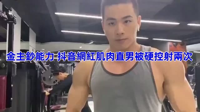 [免费GV] 金主钞能力 – 抖音网红肌肉健身教练直男被硬控射两次