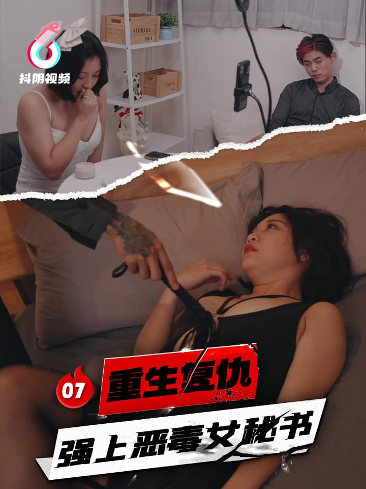 DYDX001重生复仇-强上恶毒女秘书-EP07