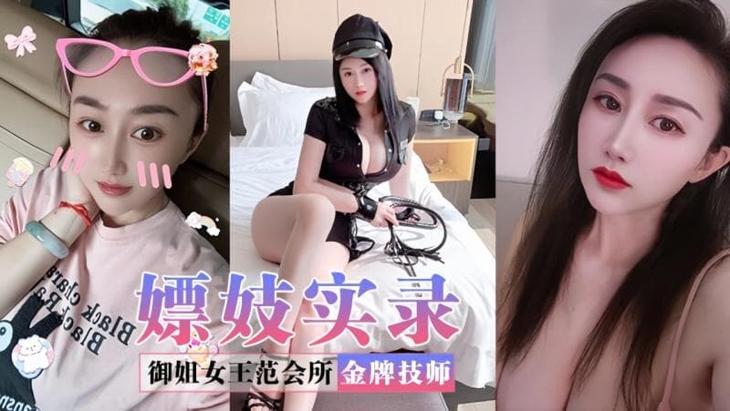 【嫖妓实录】御姐女王范会所金牌技师，重庆巨乳小尤物【婉儿】