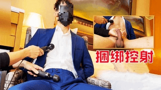 捆绑控射，狂撸正装男，满足他的性癖