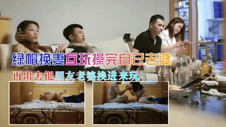 绿帽换妻互玩在房间里操完自己老婆再出去把朋友老婆换进来玩3