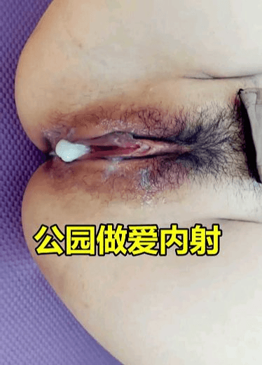 闲来无事，公园后山做爱内射