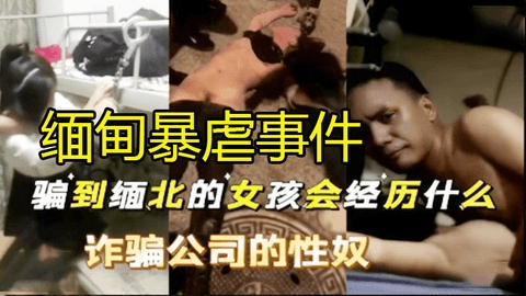 被骗到缅北的少女逃跑失败，被活活保安玩弄惨死