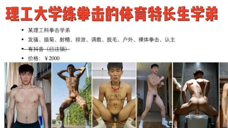 理工大学练拳击的体育特长生学弟，直男定制调教发骚插菊射精脱毛户外天体认主 1小时合辑版原价2000