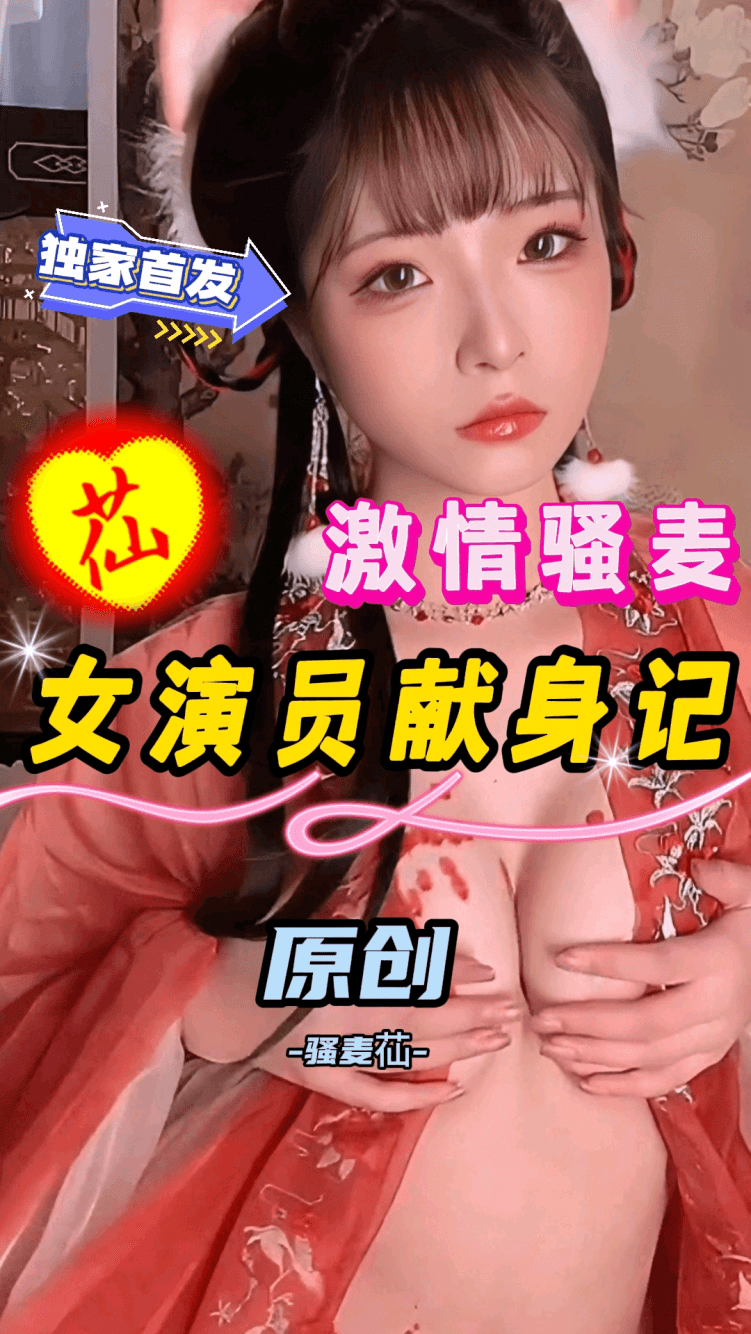 激情骚麦【女演员献身记】骚麦苮