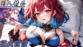 同人动漫 原神 花火宵宫