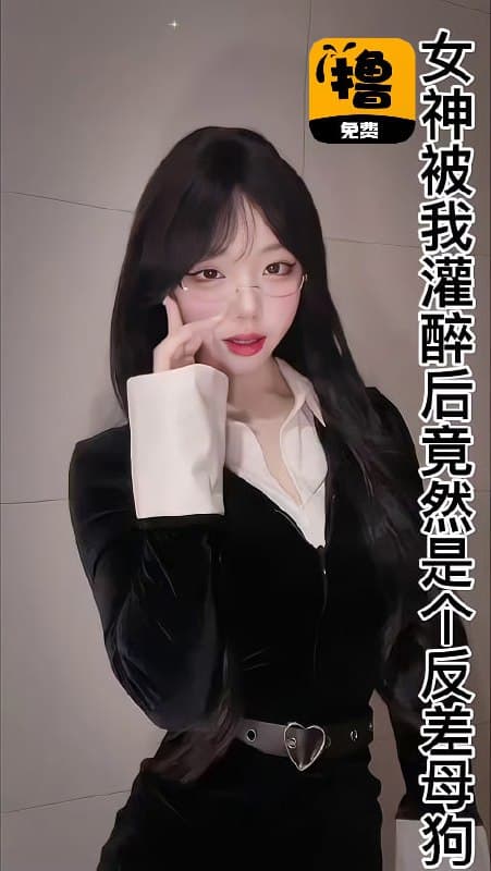 女神被我灌醉后竟然是个反差母狗
