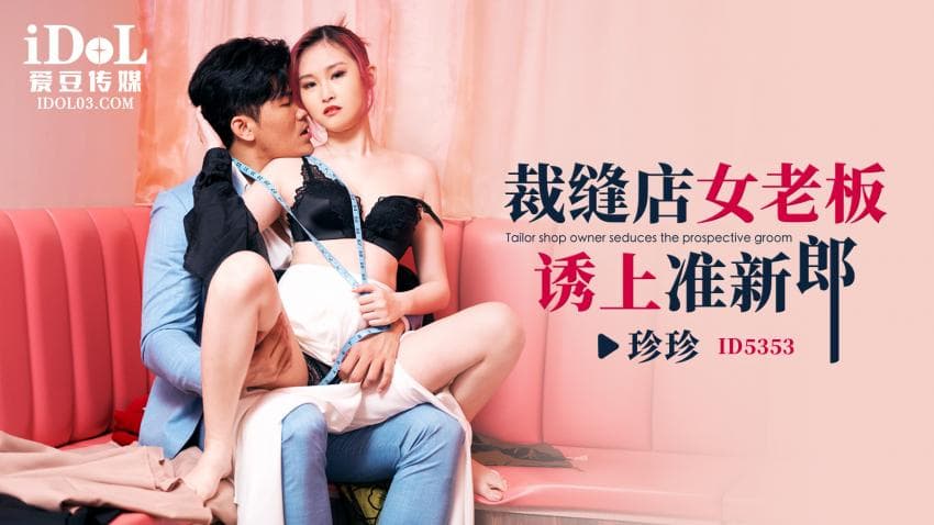 ID5353-裁缝店女老板诱上准新郎-珍珍