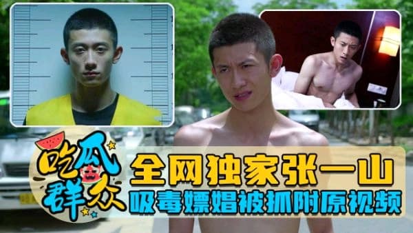 全网独家张一山吸毒嫖娼被抓，附吸毒操逼
