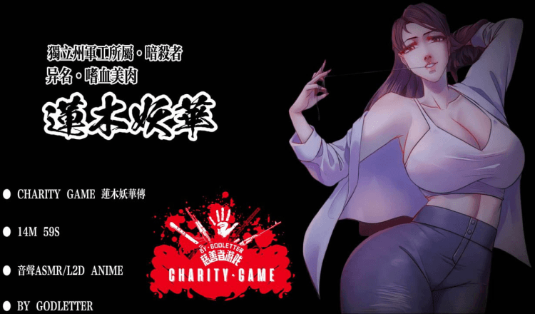 [ゴッドレーター] CHARITY GAME 莲木妖华传 [中文字幕]
