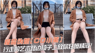 极品伪娘【CD小薰】行走的艺术 路边椅子上放尿狂喷精液