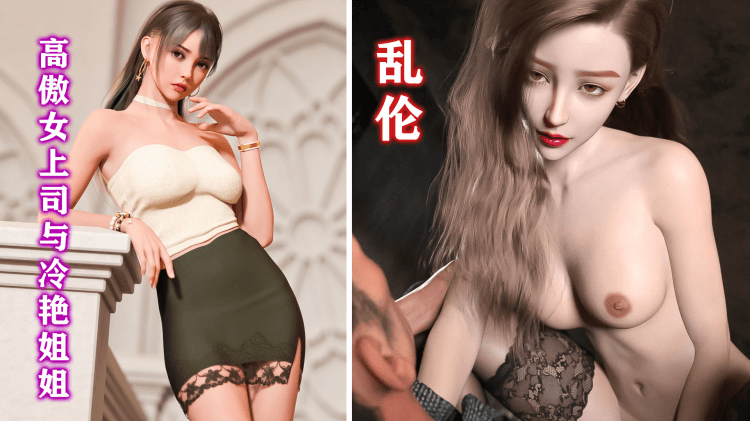 【极品女神】高傲女上司与冷艳姐姐