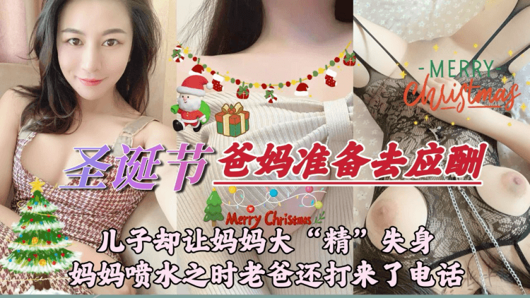 【原创】圣诞节日爸妈约好晚上出去应酬，我却在当天给老爸带上忧郁的绿帽
