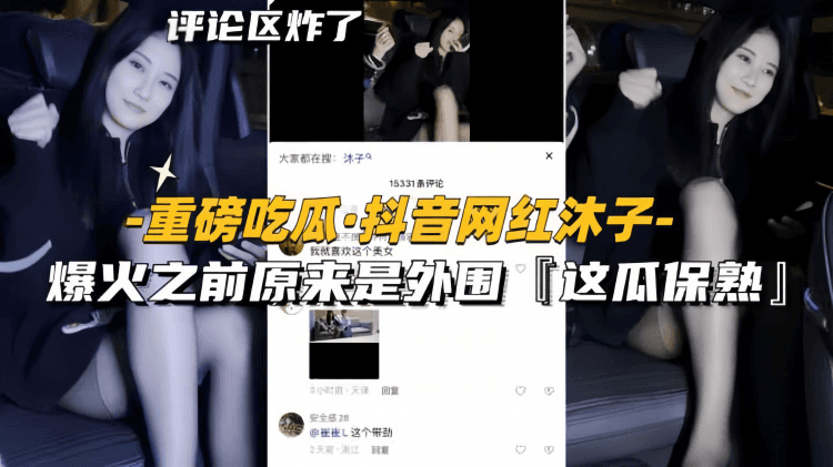 【重磅吃瓜-抖音网红沐子】爆火之前原来是外围，黑丝天花板