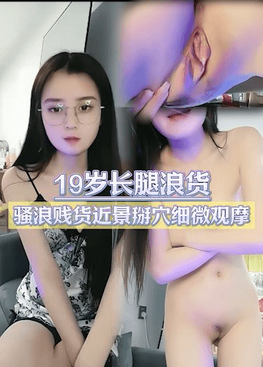 极品19水长腿浪女，西海直播近景掰穴细微观摩
