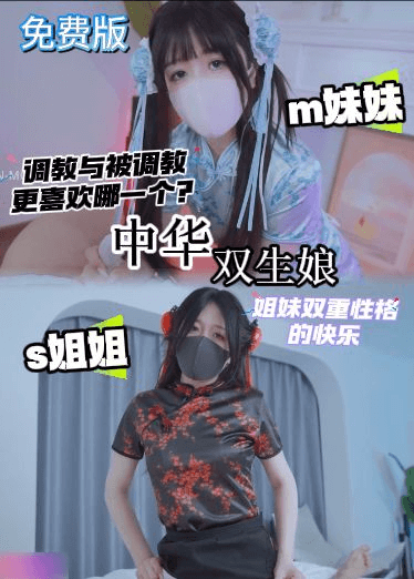 of自购香菜最新免费版-喜欢m妹妹还是s姐姐？双生中华娘姐妹双重性格的快乐