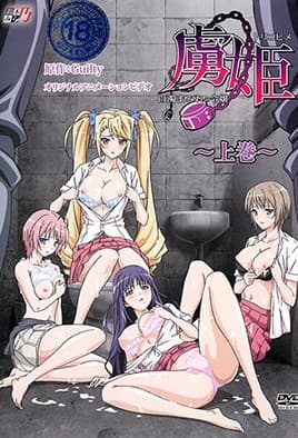 【1101】虏姫～白浊满身的大小姐～ 1