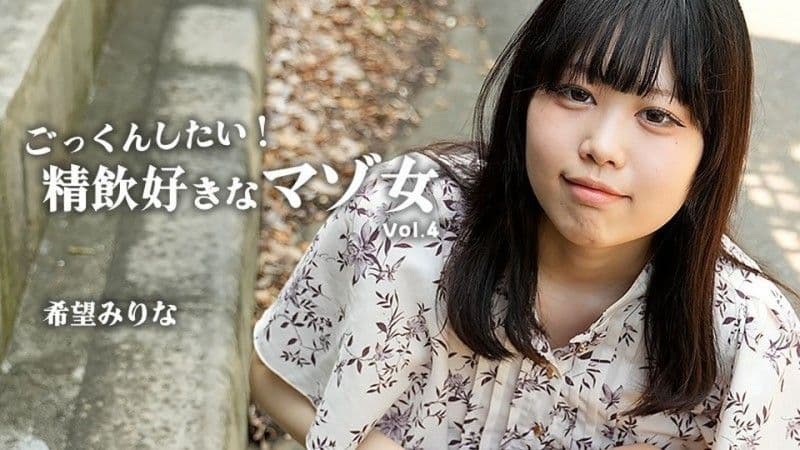 想要吞精!喜欢吞精的M女Vol.4 – 希望美里菜 HEYZO-3768