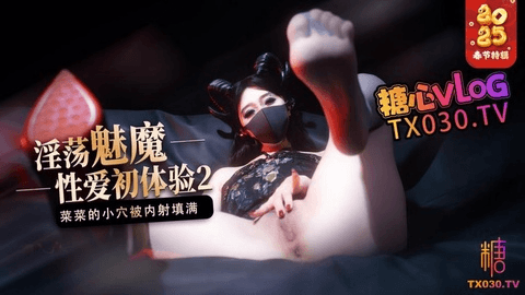 【榨精魅魔】魅魔的性爱体验2_成熟的魅魔主动榨精_菜菜的小穴被内射填满