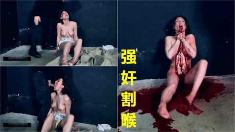 【秀色宰杀】美女被囚禁暴力强奸深喉割喉宰杀